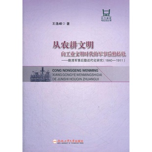 书籍从农耕文明 社王逸峰 向工业文明时代 晚清军事后勤近代化研究合肥工业大学出版 著 军事后勤转轨 正版