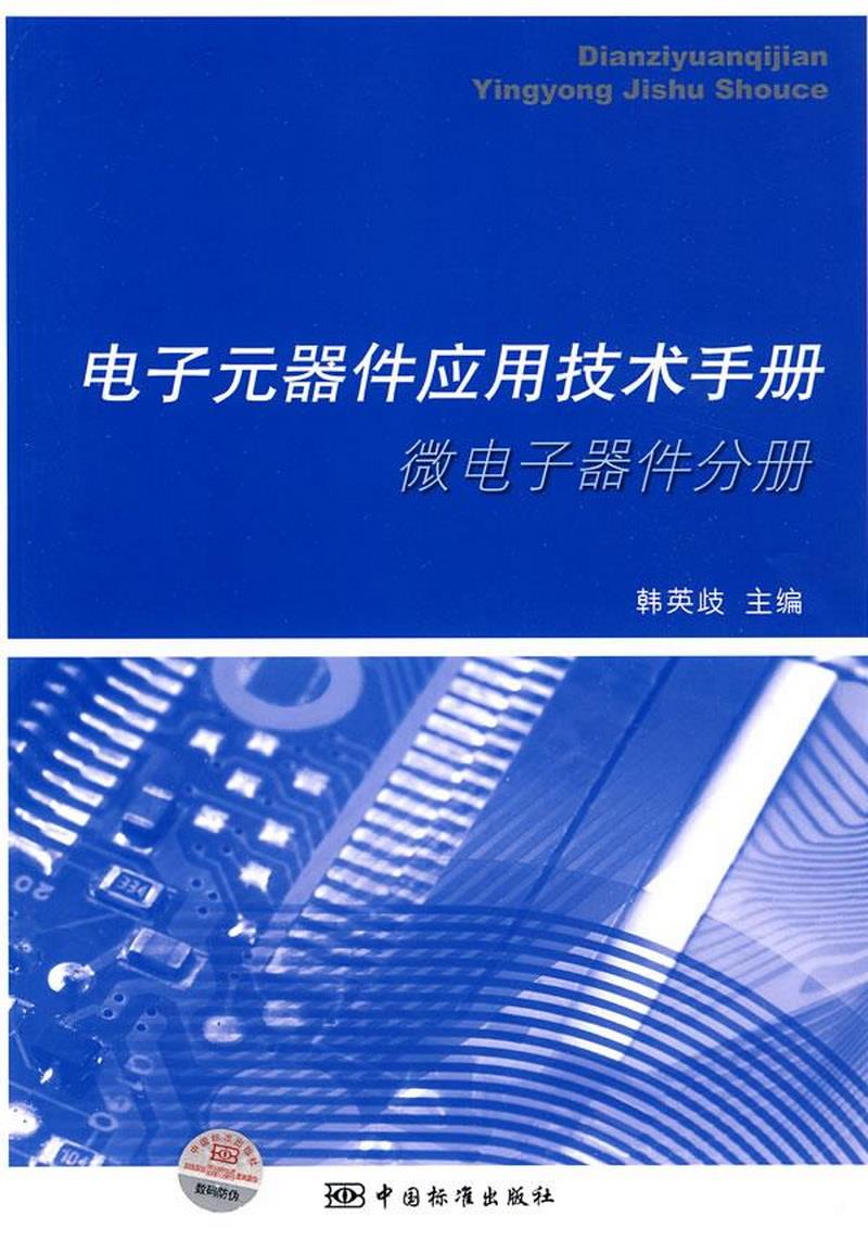 正版书籍电子元器件应用技术手册微电子器件分册韩英歧  编9787506657518 书籍/杂志/报纸 期刊杂志 原图主图