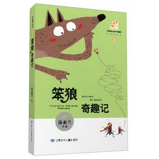 社9787542230720汤素兰 故事8：笨狼奇趣记甘肃少年儿童出版 著 配货笨狼 正版