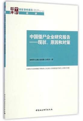 正版书籍 中国僵尸企业研究报告——现状、原因和对策聂辉华、江艇、张雨潇、方明月  著9787516191750