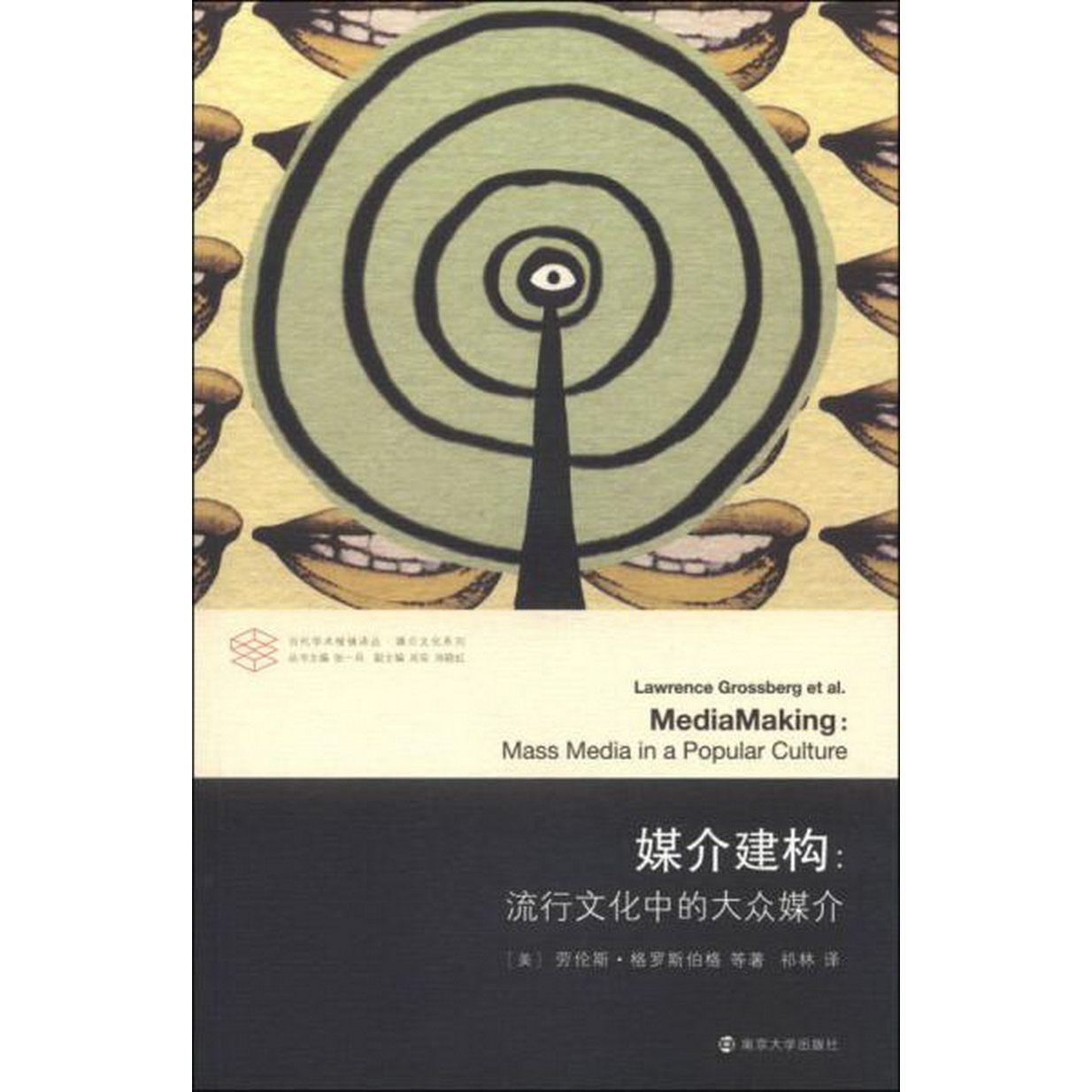 正版书籍9新 媒介建构：流行文化中的大众媒介[美]劳伦斯·格罗斯伯格（Lawrence Grossberg）、[美]劳伦斯·格罗斯伯格（Lawrence