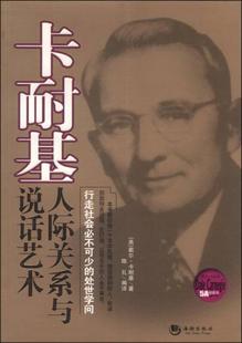 书籍 卡耐基：人际关系与说话艺术 美 译9787515703121 正版 戴尔·卡耐基 著；陈礼