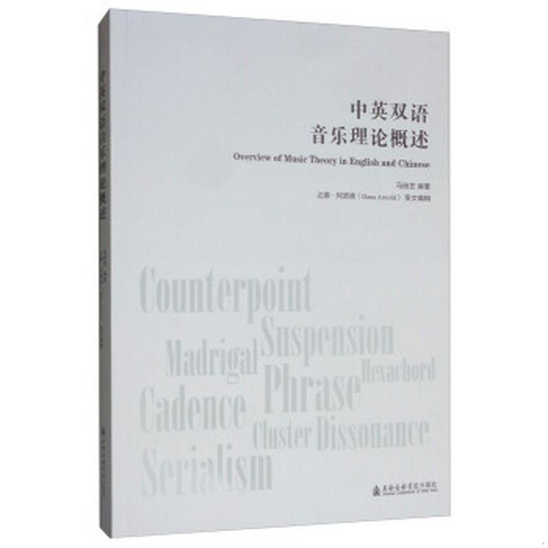 正版图书 中英双语音乐理论概述马扬芝  著；达娜·阿诺德（Dana Arnold）  编上海音乐学院出版社9787556603435 书籍/杂志/报纸 音乐（新） 原图主图