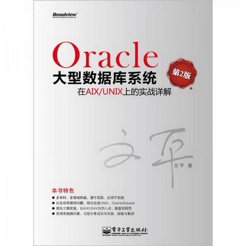 正版书籍9新Oracle大型数据库系统在AIX/UNIX上的实战详解第2版文平 著电子工业出版社9787121171994