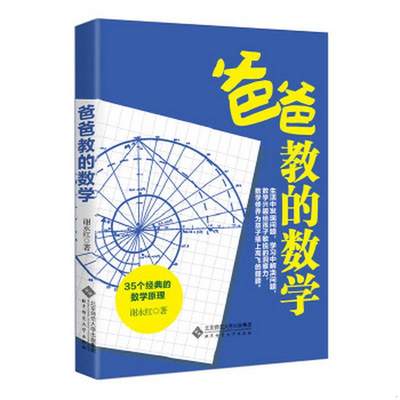 正版书籍 爸爸教的数学谢永红  著9787303209255