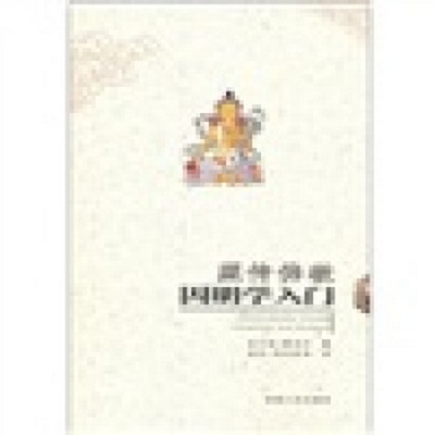 正版书籍9新藏传佛教因明学入门毛尔盖·桑木旦  著；曲甘·完玛多节  译青海人民出版社9787225039138