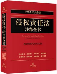 社法规中心 正版 中华人民共和国侵权责任法注释全书：配套解析与应用实例法律出版 社9787511866288 图书 编法律出版