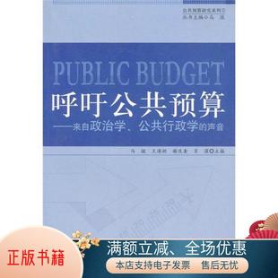 正版书籍 呼吁公共预算-来自政治学.公共行政学的声音9787802113268