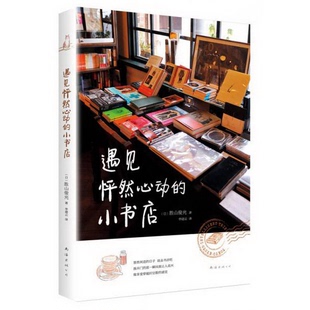 著；李建云 正版 公司9787544282109胜山俊光 小书店南海出版 译 配货遇见怦然心动