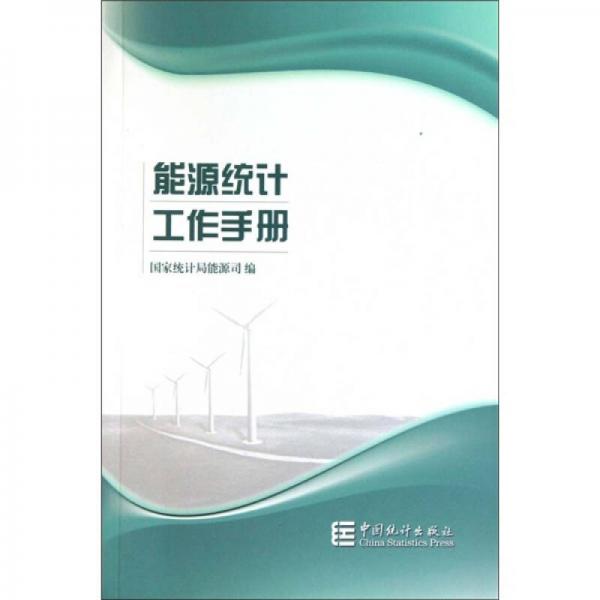 正版书籍9新能源统计工作手册国家统计局能源司  编中国统计出版社9787503759048