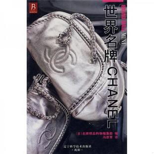 书籍 世界名牌CHANEL 日 译9787538151206 正版 名牌精品购物编集部 编；冯彦青