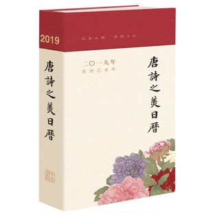 正版 著9787101133943 书籍9新唐诗之美日历2019中华书局廉萍