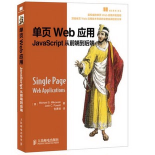 JoshC.Powell著；包勇明译人民邮电出版 正版 MichaelS.Mikowski 书籍9新单页Web应用：JavaScript从前端到后端 社9787115363626 美