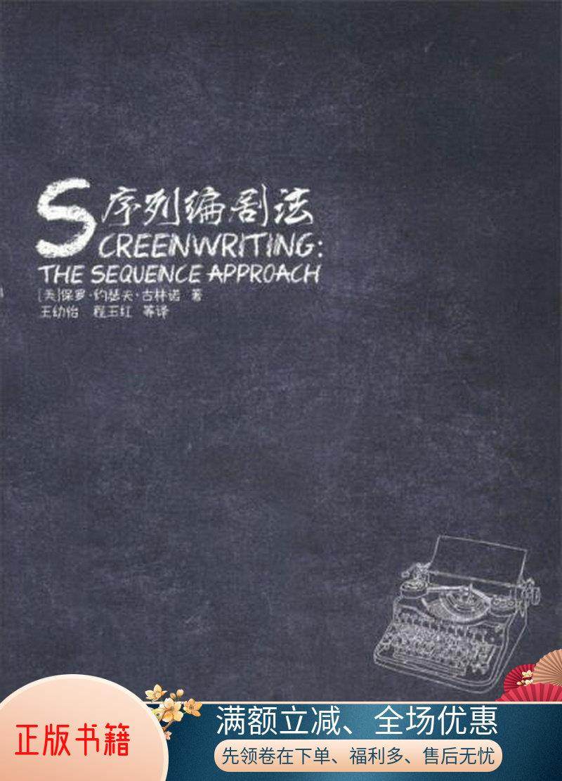 正版书籍序列编剧法[美]保罗·约瑟夫·古林诺  著;王幼怡,程玉红  译