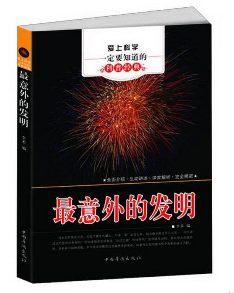 正版书籍 爱上科学一定要知道的科普经典：最意外的发明李禾  编9