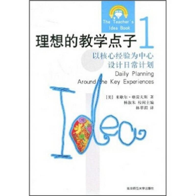 正版书籍理想的教学点子1：以幼儿经验为中心设计日常计划[美]米歇尔·格雷夫斯  著；杨淑朱  编；杨世华  译南京师范大学出版社9