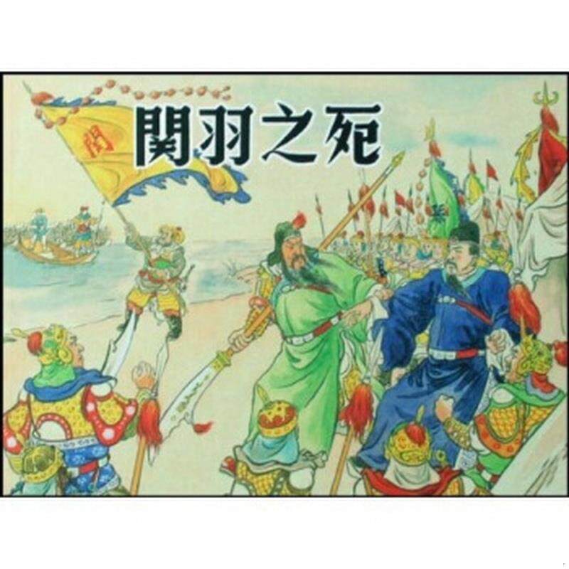 正版图书 关羽之死郑明辉,李祖源,徐正平,马以辕  著上海人民美术出版