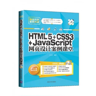 著9787302387138 正版 9新网站开发案例课堂：HTML5 CSS3 JavaScript网页设计案例课堂刘玉红