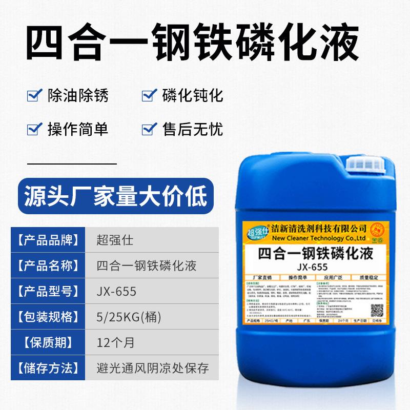 四合一钢铁磷化液除油除锈防锈钝化一体钝化剂喷涂前处理免表调