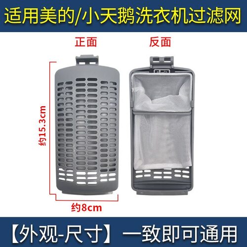 适用美的/小天鹅洗衣机过滤网盒网袋配件内部垃圾过滤网兜除毛器 - 封面