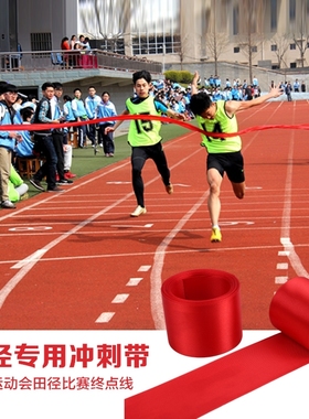 田径比赛终点冲刺带学校运动会跑步撞线终点红布带红色带子警戒线