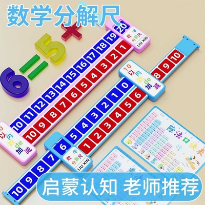 20以内加减法数学分解尺双面数字分成尺子分成器幼儿园儿童10以