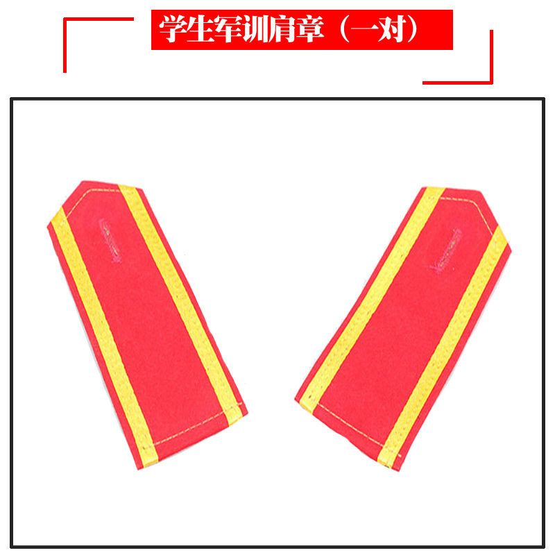 红色肩章大学生军训演出迷彩服配套纽扣松紧带固定教官学员肩章