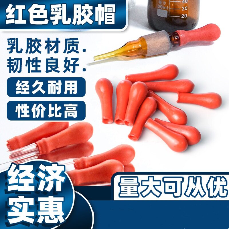 乳胶帽红皮头一包200个 实验室耗材玻璃滴瓶滴吸管胶头滴头红胶头 - 实物图