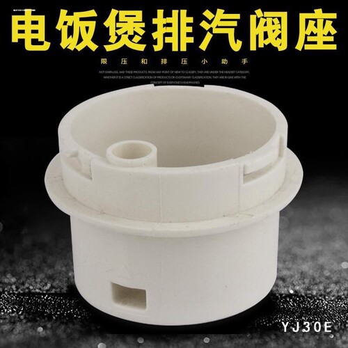 适用美MD的电饭煲排气原厂配件YJ301/YJ30EH/YJ308J蒸汽阀