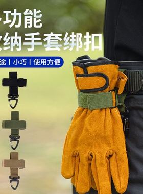 户外多功能手套挂扣军迷户外战术手套登山绳索收纳防丢挂钩扣