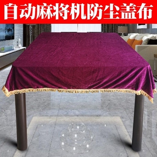 麻将机加厚防尘布麻将桌盖布通用罩布麻将机台面布高档防尘布