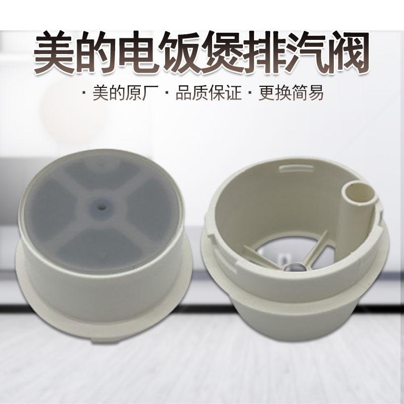 适配美的电饭煲蒸汽阀MB-YJ50EC/MB-YJ50ED/MB-YJ50EF包邮