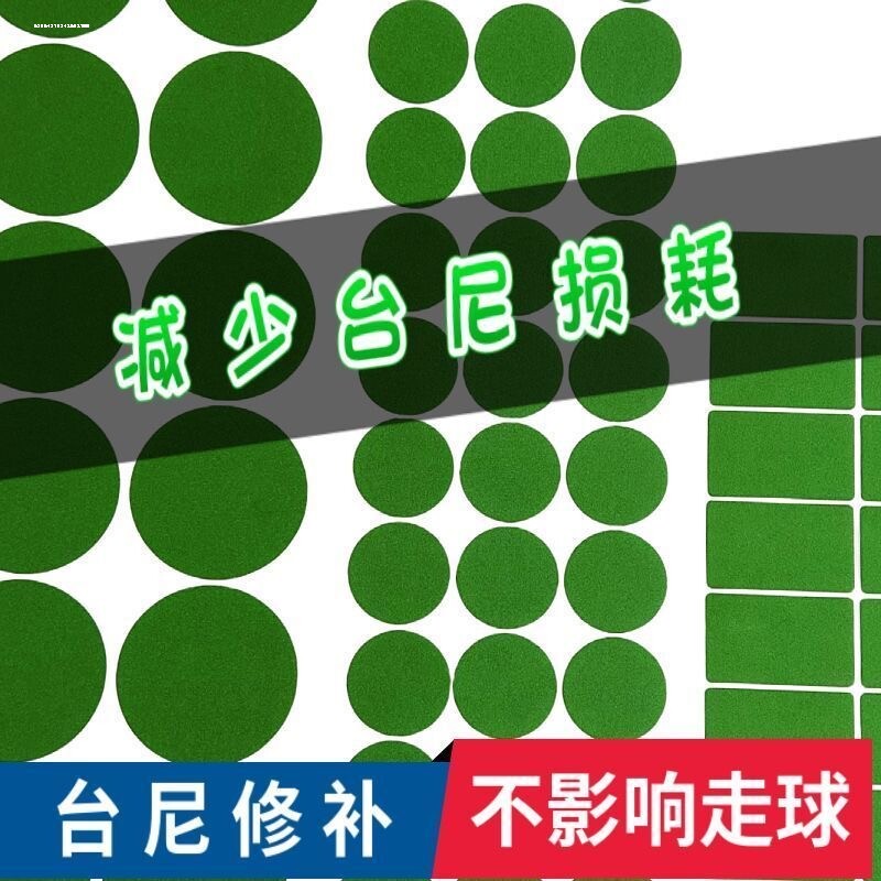 台球布补丁台尼自粘台尼修补补洞自粘桌面贴定位贴开球贴修补贴图片