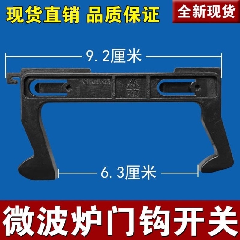 适用美的微波炉配件门钩沟门锁卡扣 挂勾门开关C17L 美1号 通用款