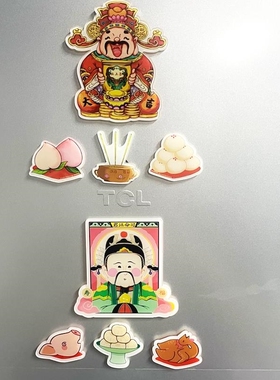乔迁之喜装饰新居入宅磁贴灶君灶神爷灶王爷冰箱贴纸布置仪式用品