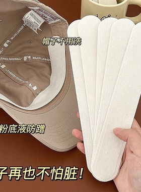 帽子防脏防汗防汗贴条帽沿衣领吸汗鸭舌棒球帽小头围一次性帽垫贴