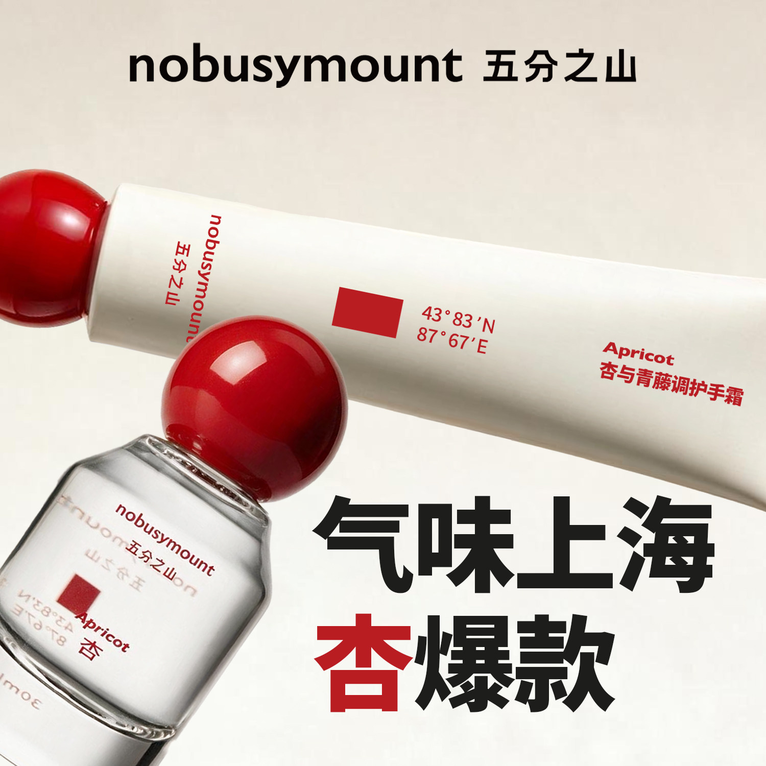 五分之山°气味上海爆款杏子香调厚润&杏子香调香水组合各1只
