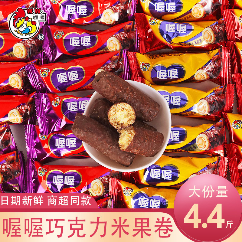 喔喔米果卷能量棒夹心巧克力味散称4.4斤婚庆高端喜糖果休闲零食