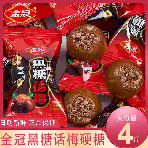 金冠黑糖话梅糖年货零食