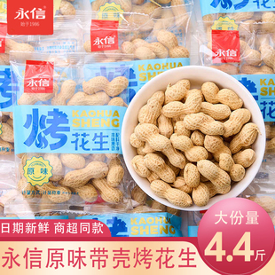 永信烤花生原味带壳独立小包下酒菜坚果炒货休闲追剧解馋年货零食