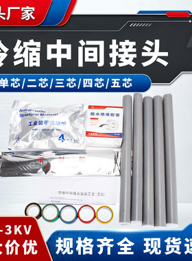 1/3KV冷缩电缆中间接头绝缘套管