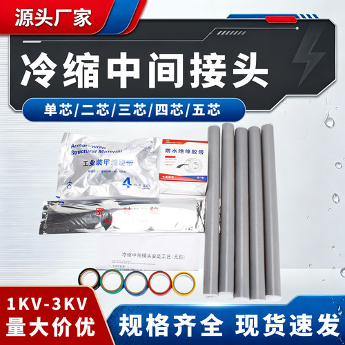 1/3KV冷缩电缆中间接头绝缘套管
