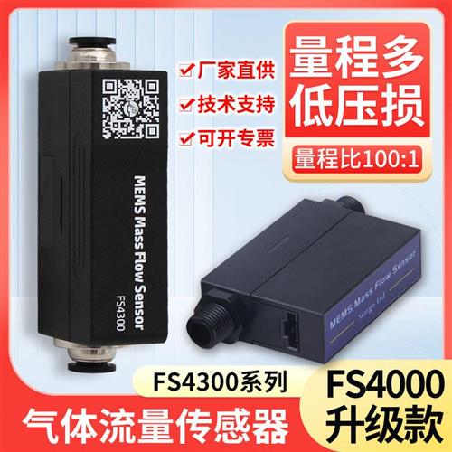 矽翔微小气体质量流量计FS4300空气氧气氮气氩气CO2流量表感测器