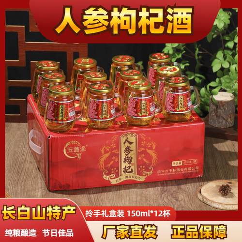 人参酒小瓶人参枸杞酒