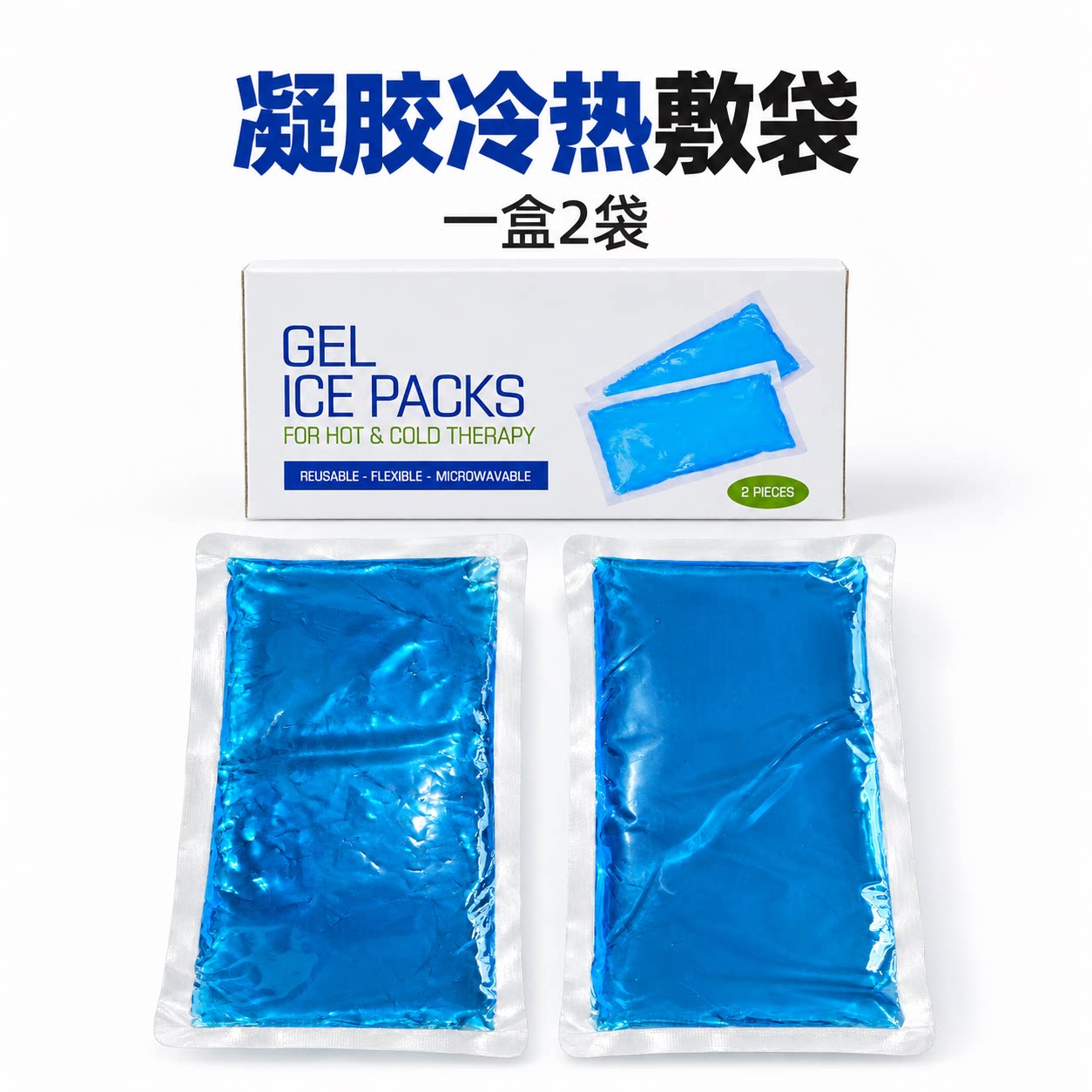 凝胶冰敷袋冷敷冰袋冷热敷额头冰敷关节多部位舒缓可用重复使用
