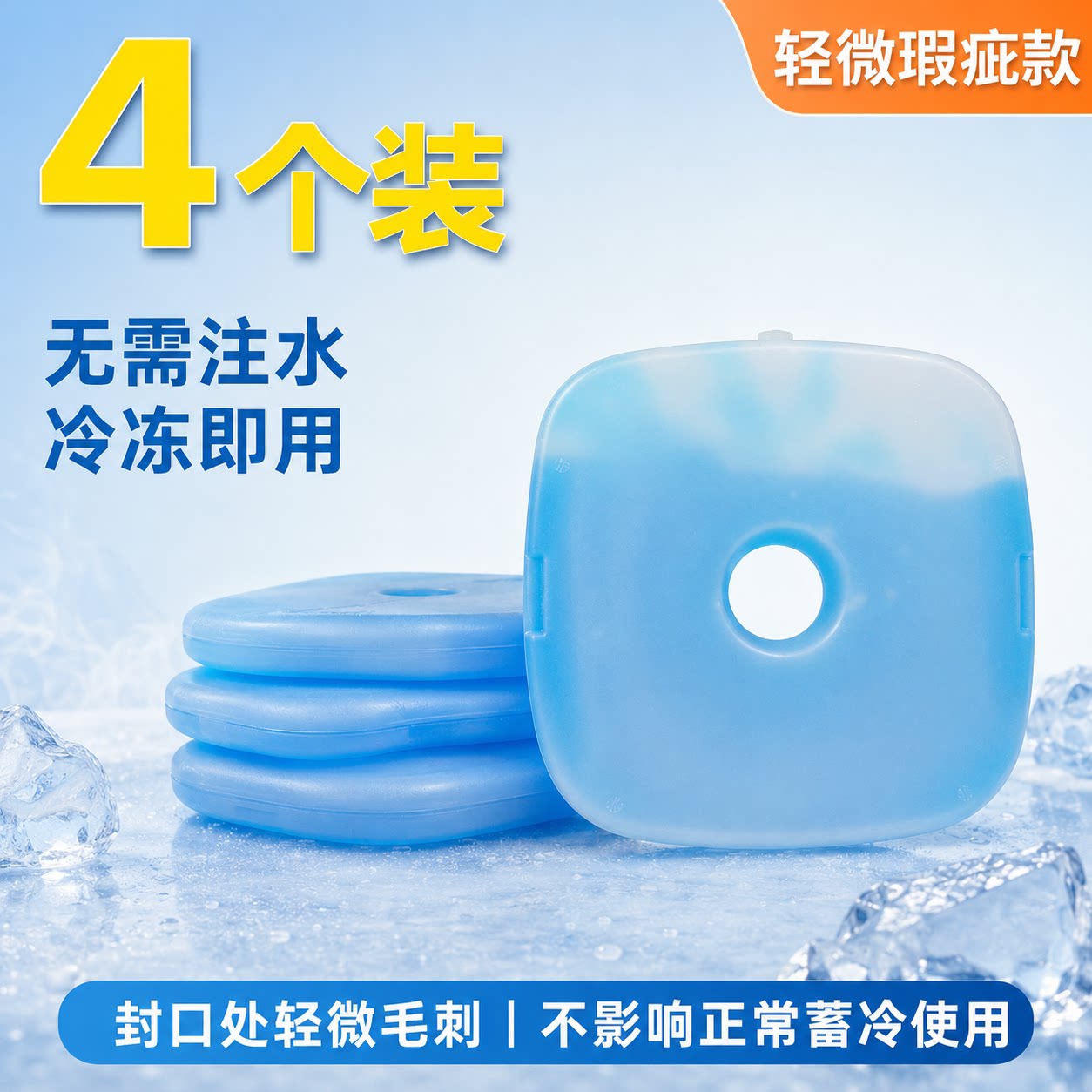降温冰盒蓝冰冰晶盒4个装无需注水重复使用保温箱瑕疵款