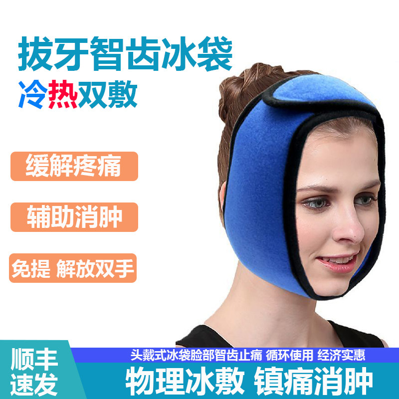 拔牙冰敷冰袋智齿敷脸牙疼冷热敷脸部辅助消肿颞下颌热敷重复使用