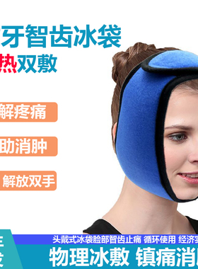 拔牙冰敷冰袋智齿敷脸牙疼冷热敷脸部辅助消肿颞下颌热敷重复使用