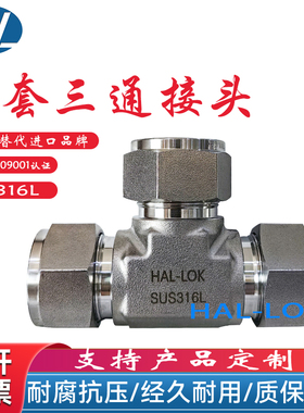 上海HAL-LOK316L卡套三通接头等径三通接头气管气源接头双卡套