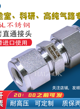 上海浩流HAL-LOK316L不锈钢卡套直通接头替世伟洛克双卡套英制